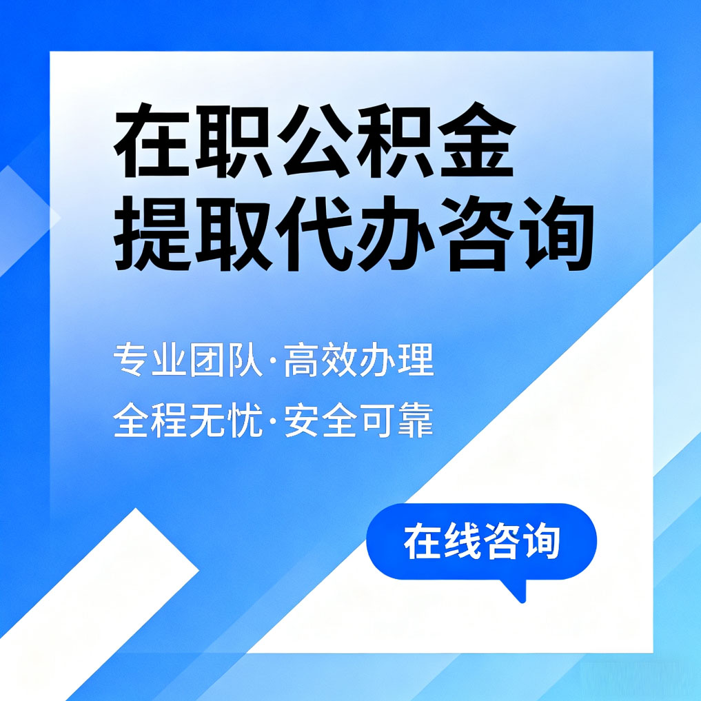 常州在职公积金提取代办咨询