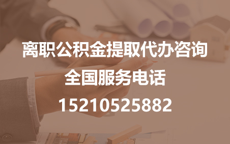 常州公积金代办需要什么材料？