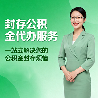 常州封存公积金代办
