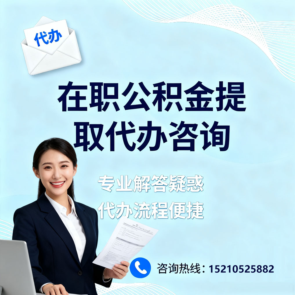 常州在职公积金代办所需材料