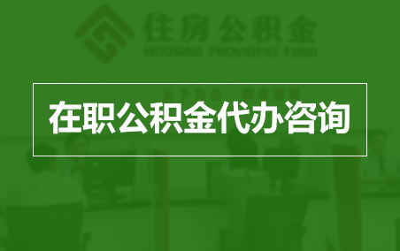 常州在职人员住房公积金提取指南