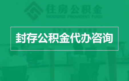 常州封存公积金代办提取到账时间？