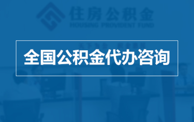 常州继承人提取公积金需要哪些手续？
