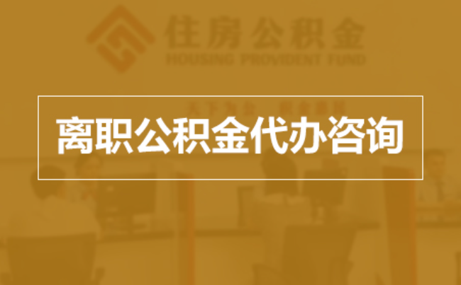 常州完全丧失劳动能力离职后公积金提取指南