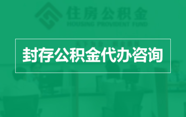 常州公积金封存提取材料全解析助力资金合理运用