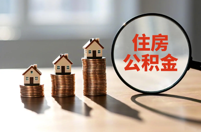 常州退休人员住房公积金提取指南