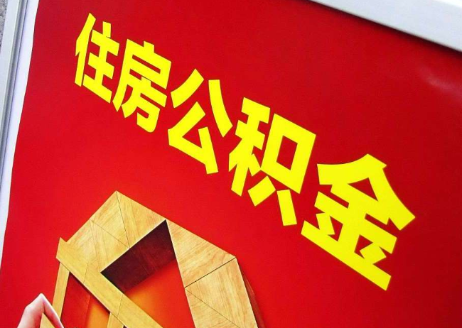 常州完全丧失劳动能力离职后公积金提取指南