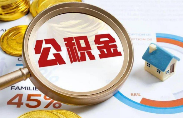 常州在职住房公积金提取代办条件