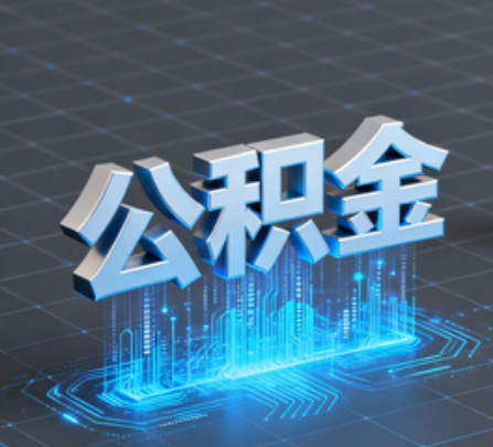 常州重磅！住房公积金提取政策大调整！