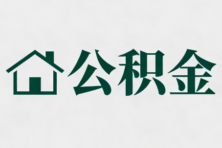 常州公积金大修提取规范详解