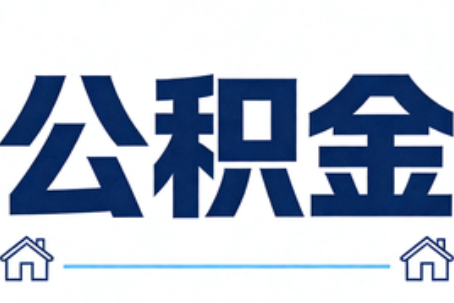常州公积金租房提取进入普惠化新阶段