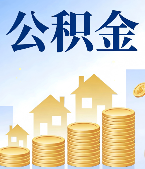 常州公积金代办的5个隐藏好处，很多人不知道