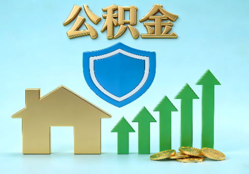 常州当前住房公积金提取条件分类指南与政策趋势