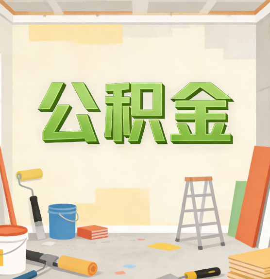 常州公积金提取实务指南