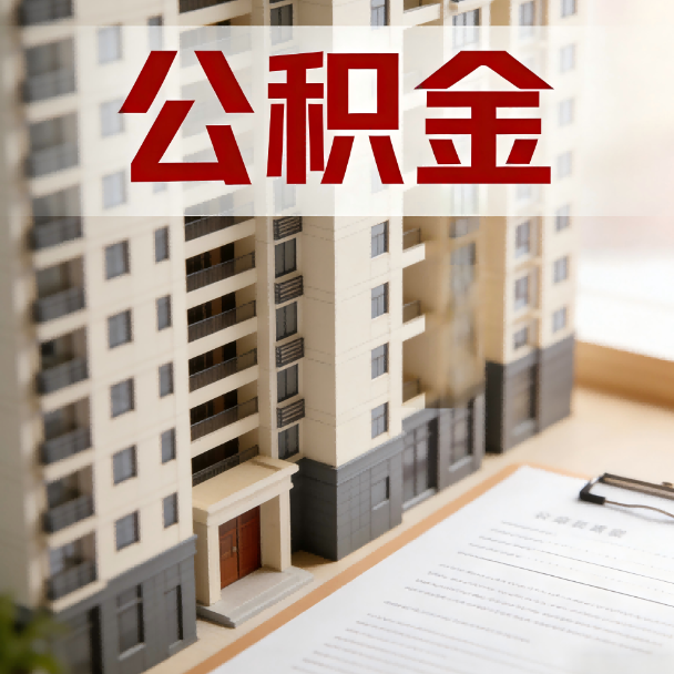 常州公积金代办服务适用业务类型