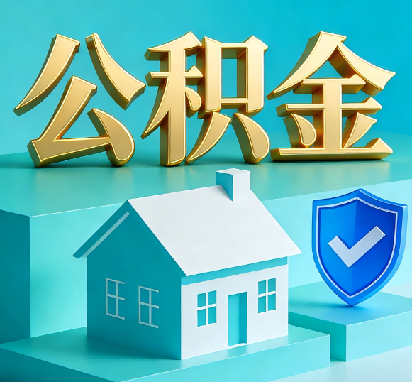 常州公积金代办全攻略