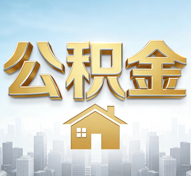 常州公积金代办的隐藏价值：帮你规避家庭财务纠纷，守护“安居钱”