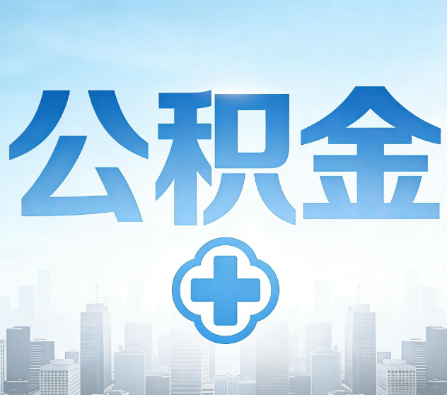 常州公积金代办，更适合哪些人？