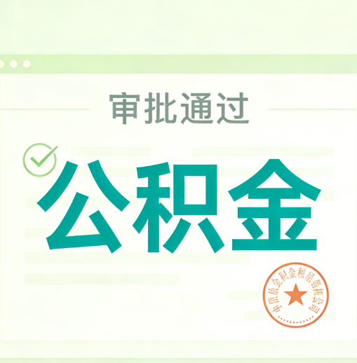 常州公积金代办的意义