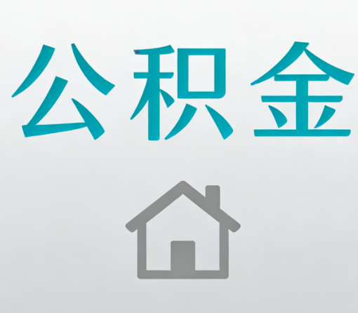 常州公积金代办流程全攻略：委托他人办理的规范与要求