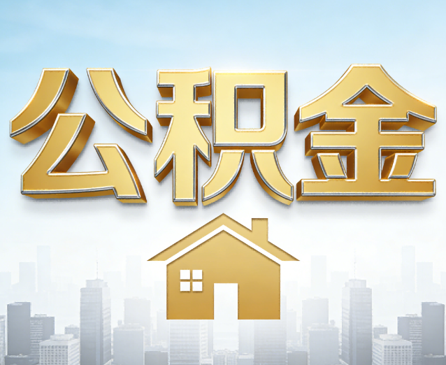 常州公积金代办应用场景：什么时候需要找专业服务？