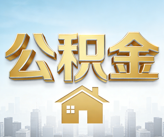 常州公积金代办的作用