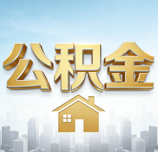 常州公积金代办行业加速洗牌：合规化与数字化成生存关键