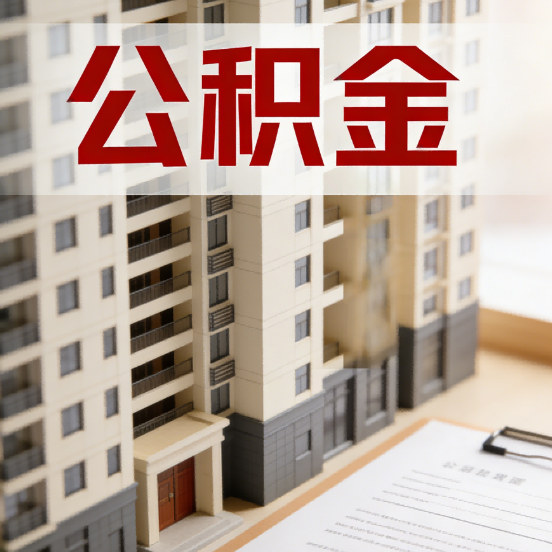 常州公积金代办行业新生态：从“跑腿中介”到“生活管家”的进化之路