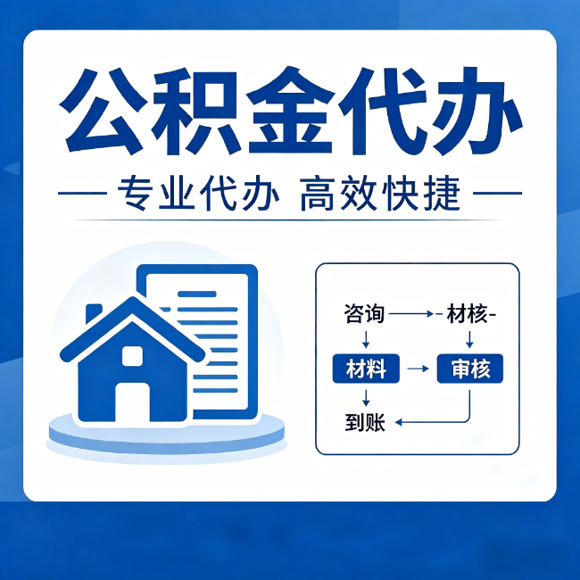 常州公积金代办的3个“真香”好处：省钱、省心、省力，用对了一次赚回好几倍