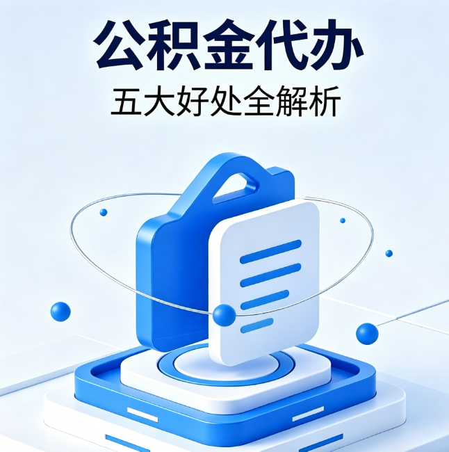 常州公积金代办到底值不值？这5大好处让你少走弯路