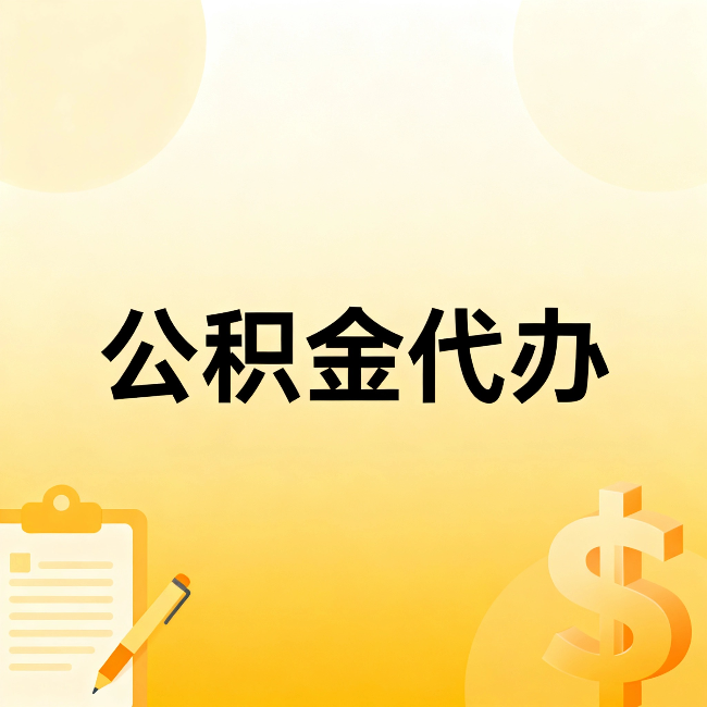常州公积金代办：这六种情况，找人办比自已办更划算