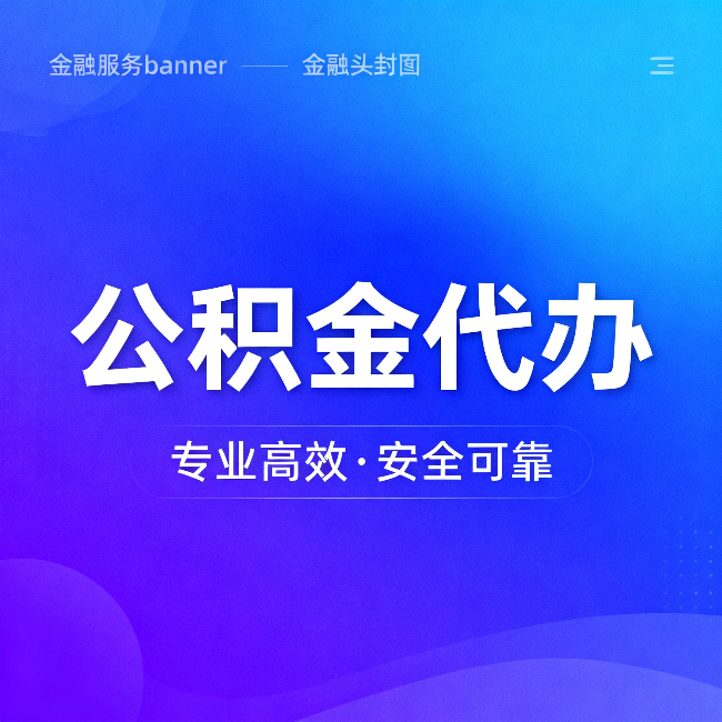常州公积金代办：五个常见的认识误区，一次说清楚