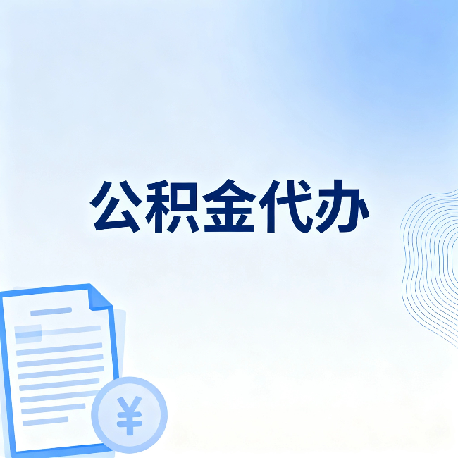 常州公积金代办：从准备到到账，一个真实案例告诉你差在哪