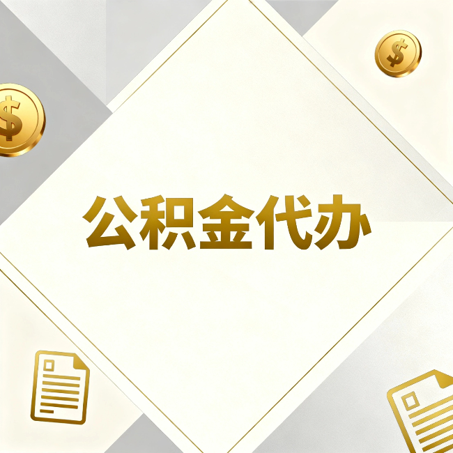 常州公积金代办：五个你最关心的问题，一次答完