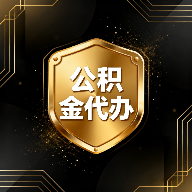 常州公积金代办：你不敢问的六个问题，今天一次说清楚