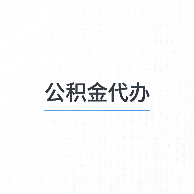 常州公积金代办：能帮你省下的不只是时间