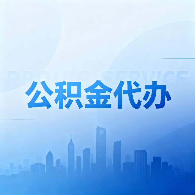 常州公积金代办：省钱、省时、省心，三个维度算清真实账本