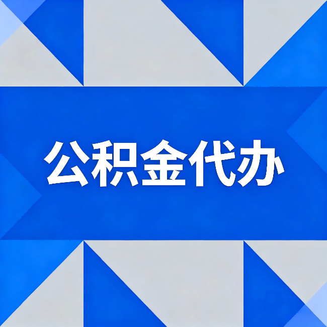 常州公积金代办:哪些人不适合找代办