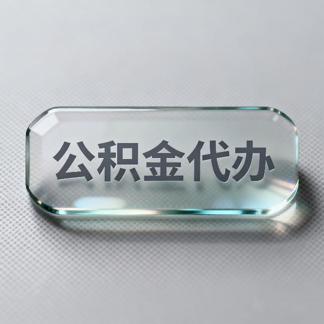 常州公积金代办:不被退回的秘诀,其实就三点