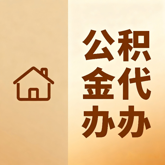 常州公积金代办:跨省换工作的人,这笔钱别丢了