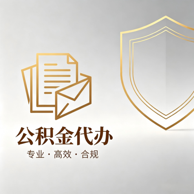 常州公积金代办:材料准备的门道,你自己很难摸清
