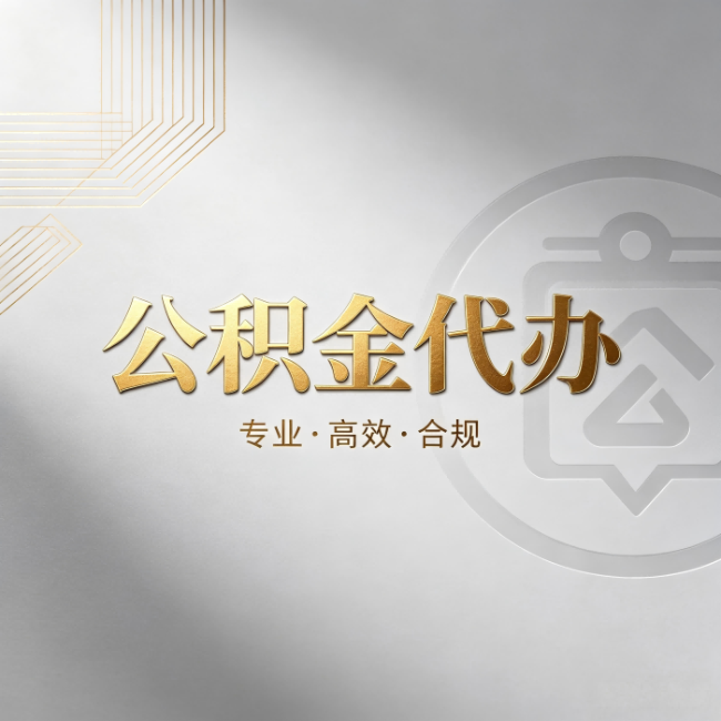 常州公积金代办:着急用钱时,找人办比你硬撑快多少