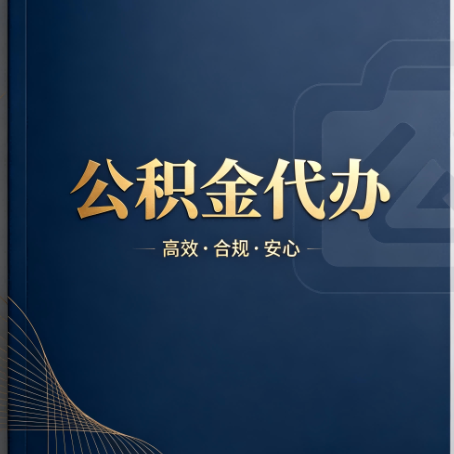 常州公积金代办:材料不全或丢失,自己很难办