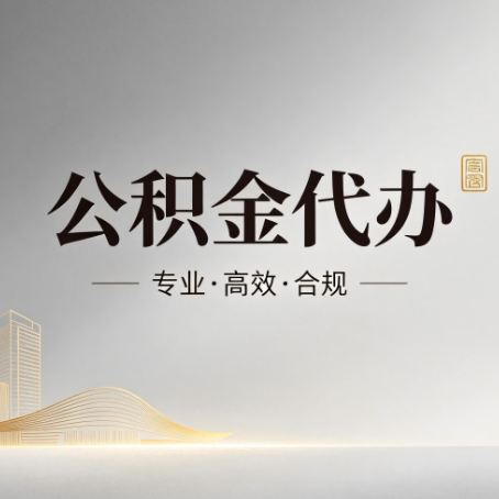 常州公积金代办：从开始到到账，一个完整流程图