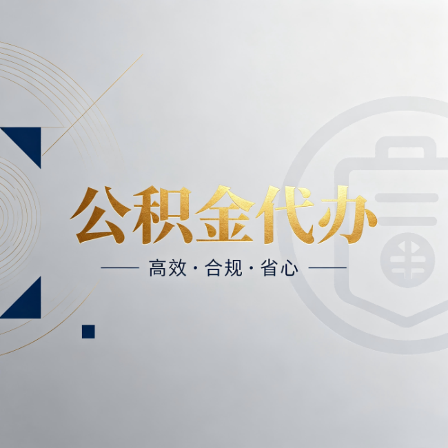 常州公积金代办：自己办和找人办，到底差在哪