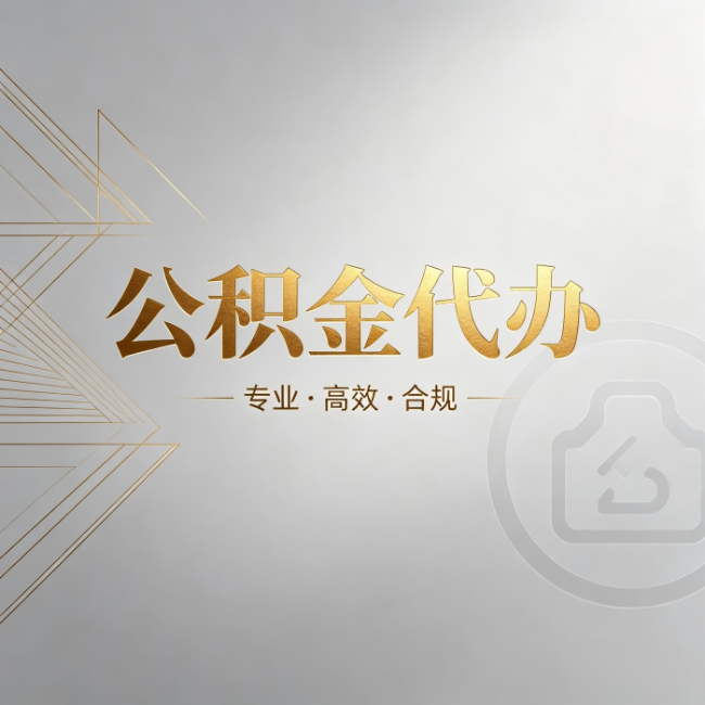 常州公积金代办：六个问题帮你判断值不值得花钱