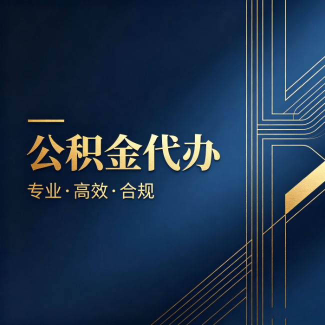 常州公积金代办：办理前问清楚这五个问题，不会踩坑