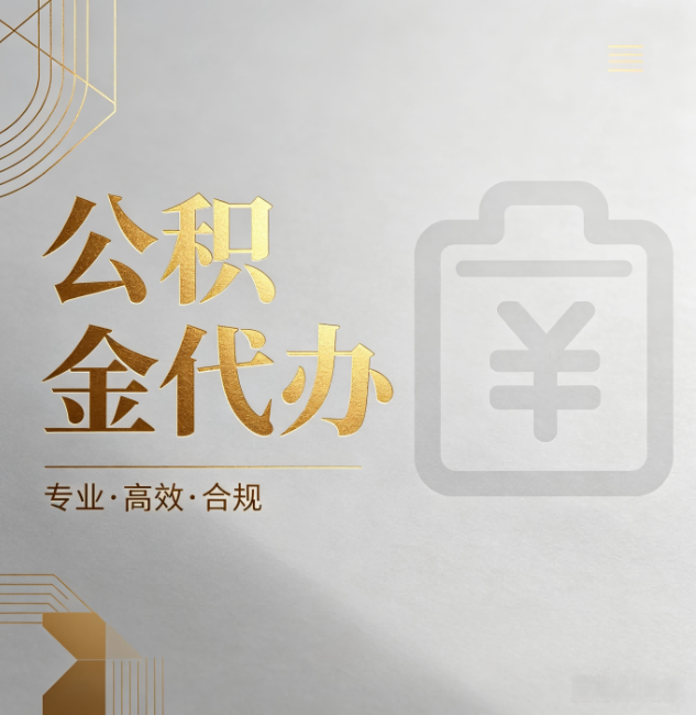 常州公积金代办：为什么正规机构不能承诺“百分百成功”