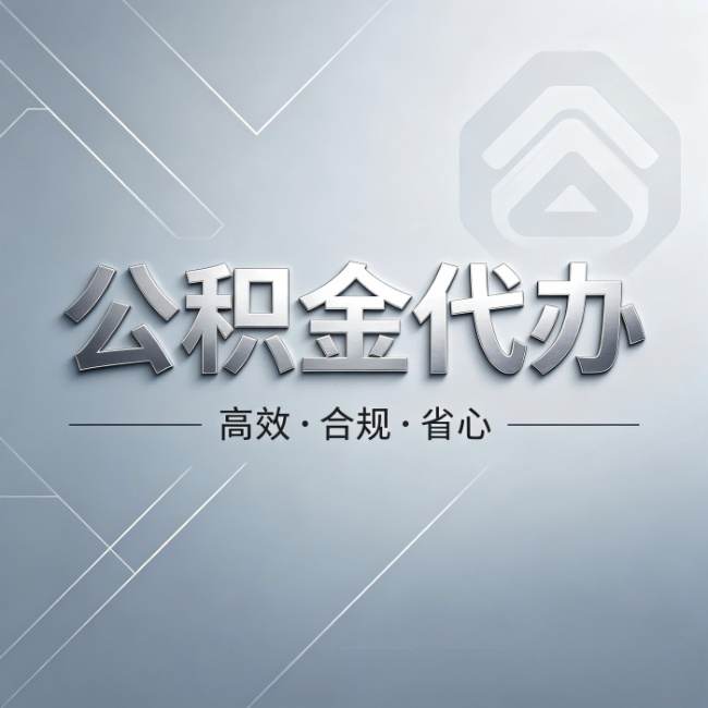 常州公积金代办：从开始到到账，真实时间线