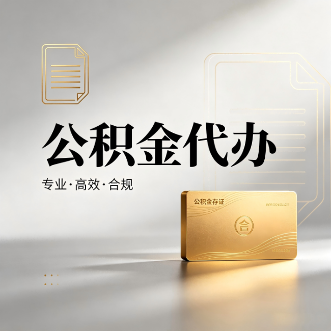 常州公积金代办：钱到账之前，代办的每一步在做什么